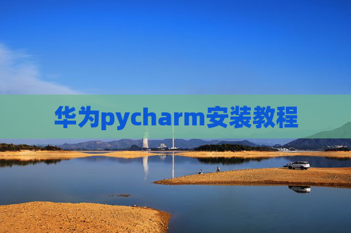 华为pycharm安装教程