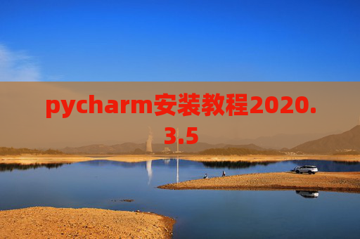 pycharm安装教程2020.3.5 pycharm安装教程2020.3.5