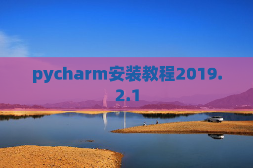 pycharm安装教程2019.2.1